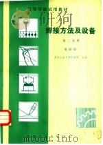 焊接方法及设备  第2分册  电阻焊（1981 PDF版）