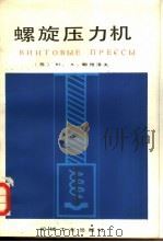 螺旋压力机（1985 PDF版）