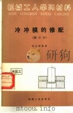 冷冲模的修配 1959 PDF电子版封面 15033·1743 何从俊编著