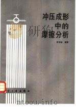 冲压成形中的摩擦分析（1989 PDF版）