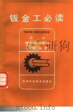 钣金工必读（1981 PDF版）