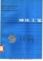 冲压工艺（1984 PDF版）