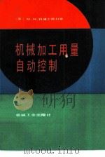 机械加工用量自动控制（1987 PDF版）