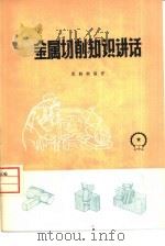 金属切削知识讲话（1976 PDF版）