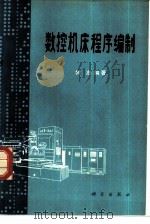 数控机床程序编制（1978 PDF版）