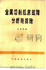 金属切削机床故障分析与排除（1982 PDF版）