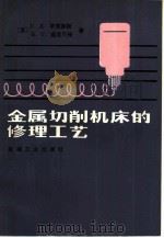 金属切削机床的修理工艺（1982 PDF版）