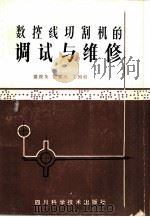 数控线切割机的调试与维修（1984 PDF版）