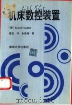 机床数控装置（1994 PDF版）