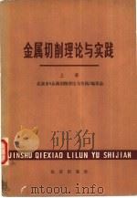 金属切削理论与实践  上（1979 PDF版）
