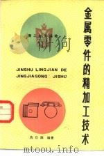 金属零件的精加工技术（1983 PDF版）