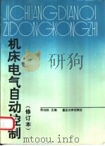 机床电气自动控制（1988 PDF版）