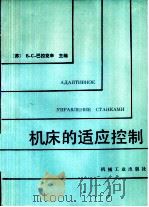机床的适应控制（1985 PDF版）