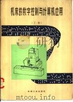 机床的数字控制与计算机应用 上 1982 PDF电子版封面 15033·4993 上海市电气自动化研究所编著
