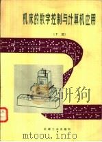 机床的数字控制与计算机应用（1983 PDF版）