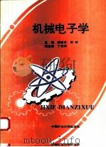 机械电子学（1995 PDF版）