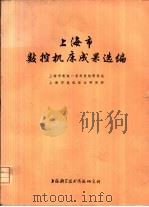 上海市数控机床成果选编（1975 PDF版）