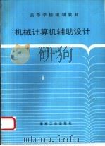 机械计算机辅助设计 1995 PDF电子版封面 7502011560 张秀英,关俊良主编