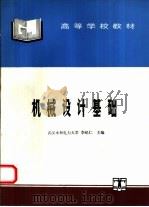 机械设计基础（1995 PDF版）