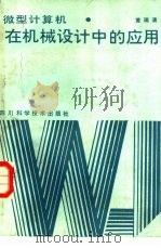 微型计算机在机械设计中的应用（1987 PDF版）