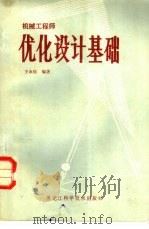 机械工程师优化设计基础（1983 PDF版）