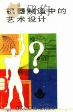 机器制造中的艺术设计（1983 PDF版）