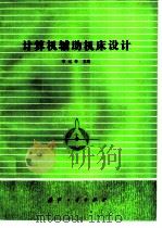 计算机辅助机床设计（1988 PDF版）