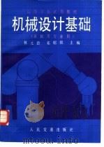 机械设计基础（1988 PDF版）