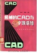 机械的CAD与专家系统 1986 PDF电子版封面 15274·046 陈定方,倪笃明编著