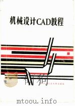 机械设计CAD教程（1987 PDF版）