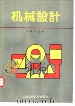 机械设计（1988 PDF版）