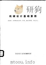 机械设计基础算图（1980年07月 PDF版）