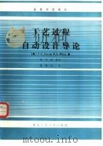 工艺过程自动设计导论（1988 PDF版）