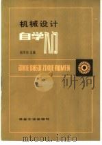 机械设计自学入门（1982 PDF版）
