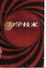 力学技术（1984 PDF版）