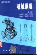 机械原理 1956 PDF电子版封面 7040059665 郑文纬,吴克坚主编