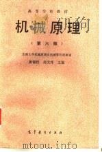 机械原理  第6版（1989 PDF版）