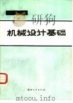 机械设计基础 1987 PDF电子版封面 7506400227 华大年主编