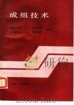 成组技术（1987 PDF版）