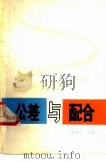 公差与配合（1983 PDF版）