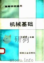 机械基础 1993 PDF电子版封面 7111036093 王德厚主编