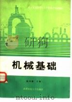 机械基础（1988 PDF版）