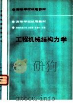 工程机械结构力学（1988 PDF版）