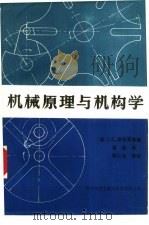 机械原理与机构学（1987 PDF版）