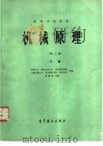 机械原理  下册（1979年05月第1版 PDF版）