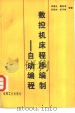 数控机床程序编制  自动编程（1988 PDF版）