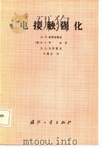 电接触强化（1986 PDF版）