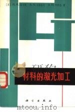 材料的激光加工（1982 PDF版）