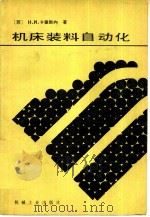 机床装料自动化（1985 PDF版）