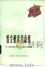 组合机床自动线（1978 PDF版）